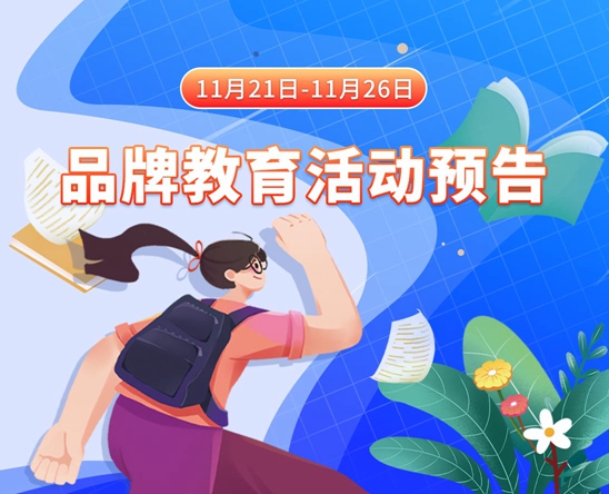 男人操女人免费观看网站11月21日-11月26日品牌教育活动预告